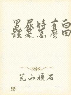 男尿时有白色液体是怎么回事