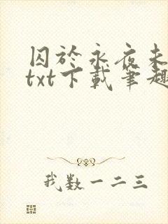 囚于永夜未删减txt下载笔趣阁