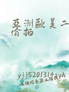 亚洲欧美二区二偷拍