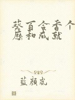 葵百合香个人简历和成就