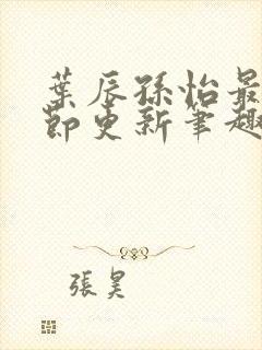 叶辰孙怡最新章节更新笔趣阁