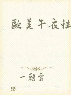 欧美午夜性大片