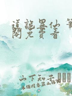 道诡异仙 笔趣阁免费看