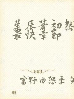 叶辰萧初然更新最快章节