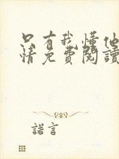 只有我懂他的柔情免费阅读全文小说