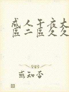 成人午夜大片一区二区久久久