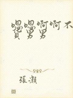 嗯嗯啊啊不要骚货男男