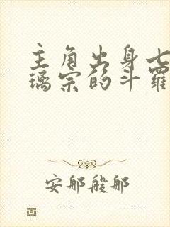 主角出身七宝琉璃宗的斗罗小说