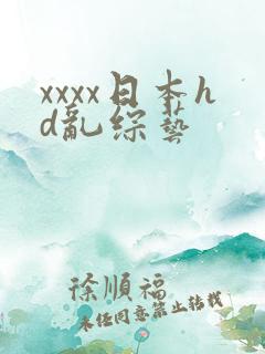 xxxx日本hd乱综艺