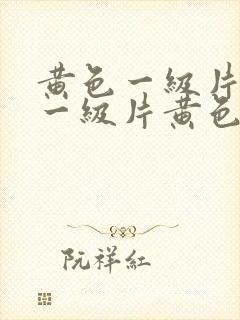 黄色一级片黄色一级片黄色一级片黄色一级片