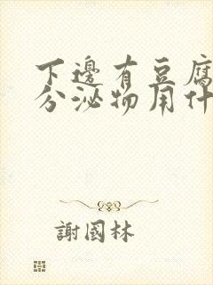 下边有豆腐渣的分泌物用什么药