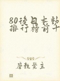 80后日本动漫排行榜前十名