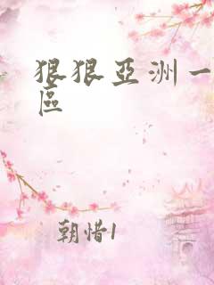 狠狠亚洲一区二区