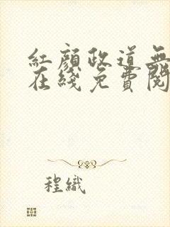 红颜政道无删减在线免费阅读