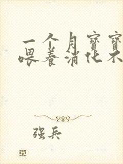 一个月宝宝混合喂养消化不良怎么办