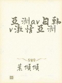 亚洲av日韩av激情亚洲