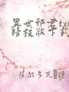 异世邪君txt精校版下载
