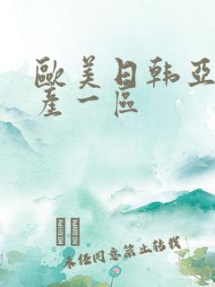 欧美日韩亚洲国产一区