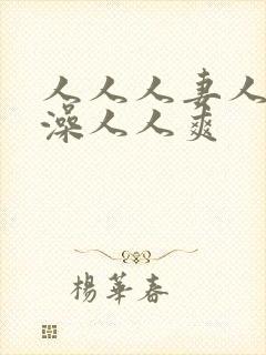 人人人妻人人人澡人人爽