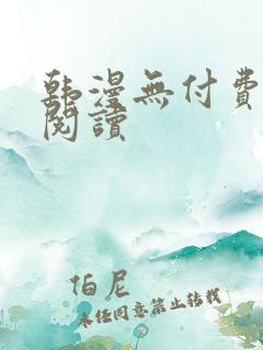 韩漫无付费在线阅读