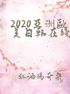 2020亚洲欧美日韩在线