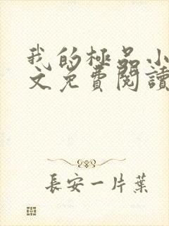 我的极品小姨全文免费阅读