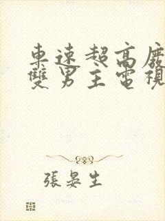 车速超高废文的双男主电视剧