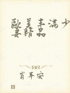 欧美丰满少妇人妻精品