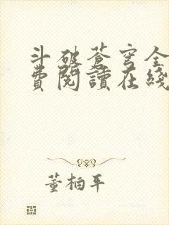 斗破苍穹全文免费阅读在线