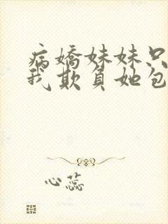 病娇妹妹只想让我欺负她包子漫画