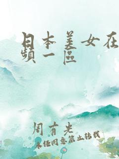 日本美女在线视频一区