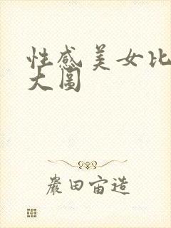 性感美女比基尼大图