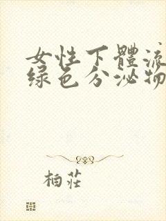 女性下体流出黄绿色分泌物是怎么回事