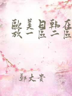 欧美日韩在线播放一区二区三区