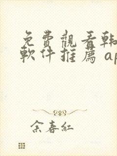 免费观看韩漫画软件推荐 app