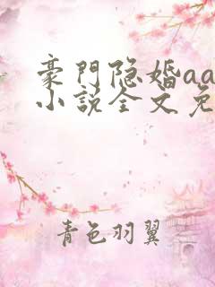 豪门隐婚aa制小说全文免费阅读