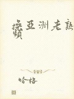 操亚洲老熟女视频