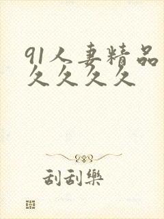 91人妻精品久久久久久