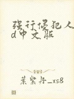 强行侵犯人妻hd中文版