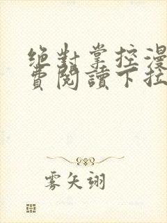 绝对掌控漫画免费阅读下拉式六漫画