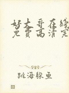 好大哥在线观看免费高清完整版