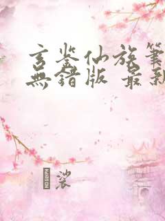 玄鉴仙族笔趣阁无错版 最新章节 无弹窗