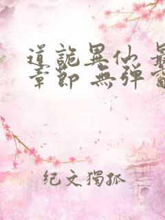 道诡异仙 最新章节 无弹窗 笔趣阁