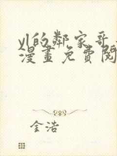 yl的邻家哥哥漫画免费阅读