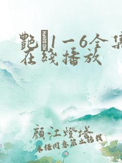 艳�1一6全集在线播放