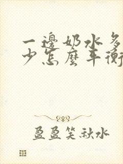 一边奶水多一边少怎么平衡