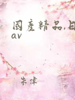 国产精品,日韩av