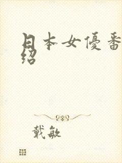 日本女优番号介绍