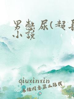 男憋尿(超长)小说