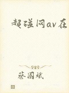 超碰网av在线